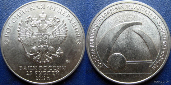 РФ, 25 рублей 2019. 75 лет освобождения Ленинграда. UNC.