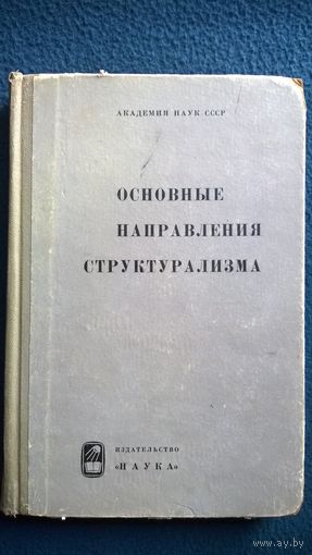 Основные направления структурализма. 1964 год