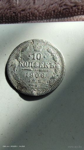 10 копеек 1906 год