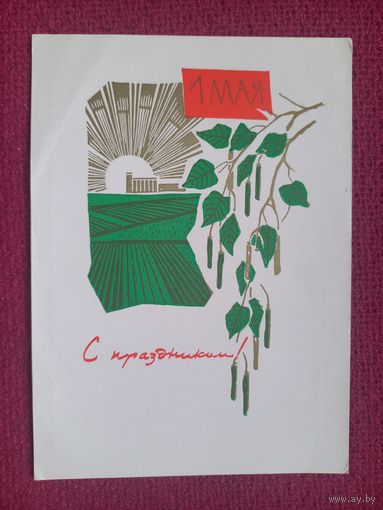 С Праздником 1 Мая! Анискин 1966 г. Чистая.