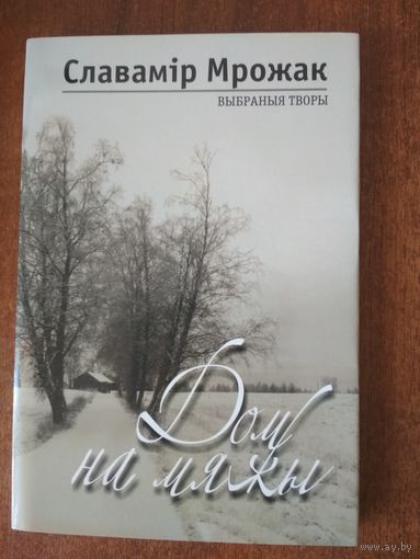 Славамір Мрожак. Выбраныя творы. Дом на мяжы