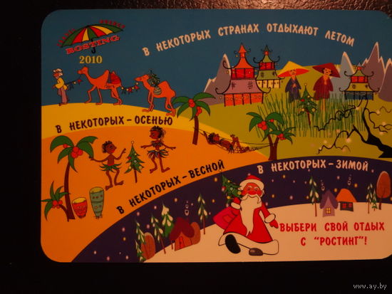 Календарик 2010 г.  Ростинг. Нам 15 лет.