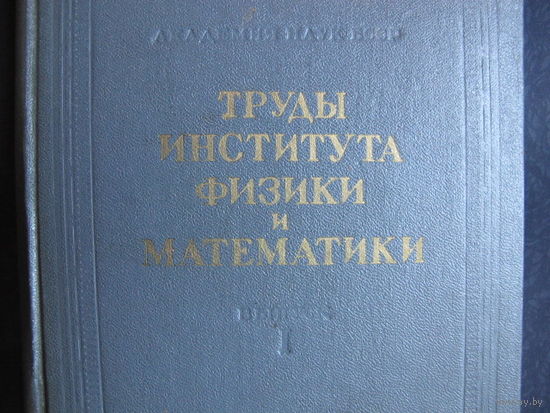 Труды Института физики и математики АН БССР. Выпуск I (1956 г.)