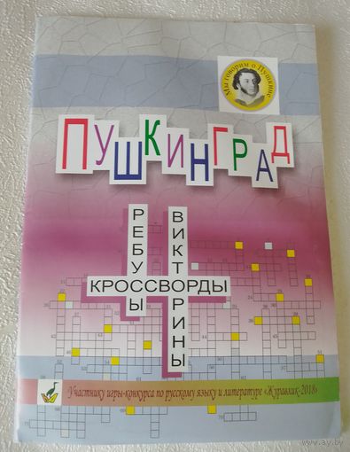 Пушкинград.Ребусы,кроссворды.