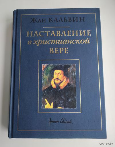 Кальвин Жан. Наставление в христианской вере. Т.3. Кн.4.