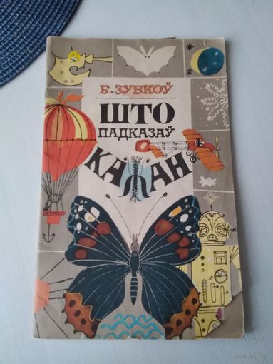 Што падказаў кажан Апавяданнi. /85