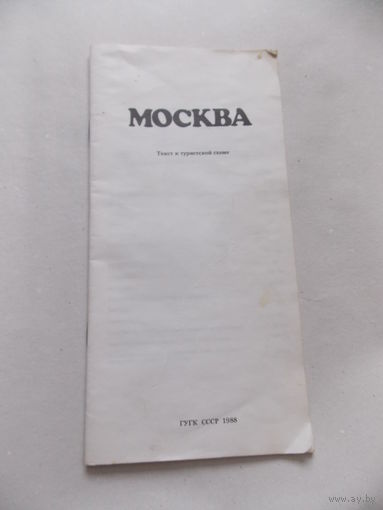 Москва. Текст к туристической схеме 1988 год