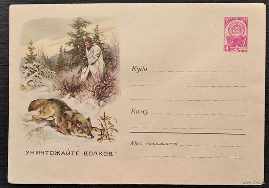 ХМК. Уничтожайте волков. 1960 г. Чистый.