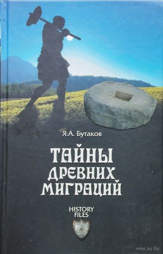 Ярослав Булгаков "Тайны древних миграций" серия "History Files"