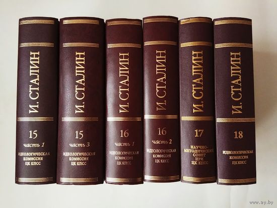 Сталин И.В. Сочинения. /Собрание сочинений: Дополнительные тома: Том 15 (часть 1 и 3).Том 16 (часть 1 и 2). Том 17. Том 18./  2004-11г. Редкие книги! Цена за 6 томов.