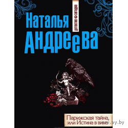 Наталья Андреева. Парижская тайна, или Истина в вине.