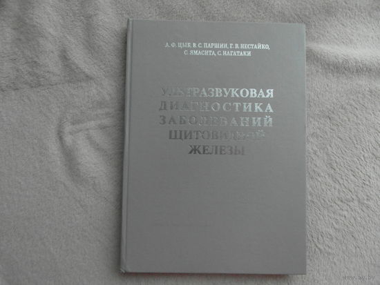 Цыб А.Ф., Паршин В.С., Нестайко Г.В., Ямасита С., Нагатаки С. Ультразвуковая диагностика заболеваний щитовидной железы. Монография. М. Медицина 1997 г.