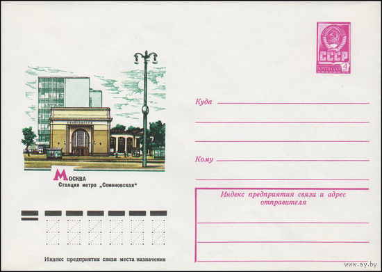 Художественный маркированный конверт СССР N 13269 (11.01.1979) Москва  Станция метро "Семеновская"