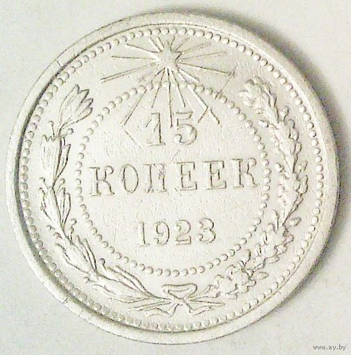 РАСПРОДАЖА!!! - РСФСР 15 копеек 1923 год  (серебро)