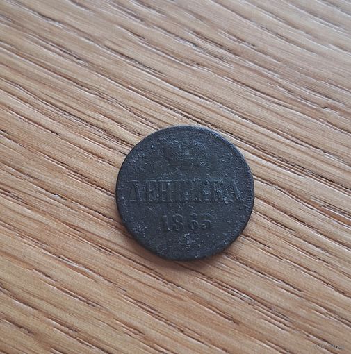 Денежка 1863