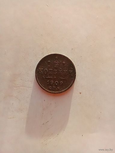 1/2 копейки 1909 года