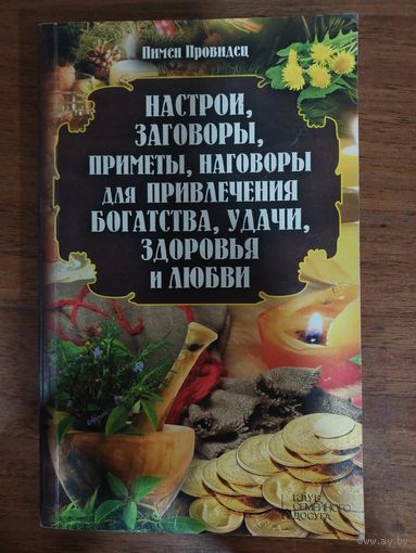 Настрои, заговоры, приметы, наговоры для привлечения богатства, удачи, здоровья и любви, с 1 рубля