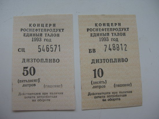 1993 г. Роснефтепродукт  Единый талон на покупку дизтоплива 10 литров и 50 л  ( 2  шт  )