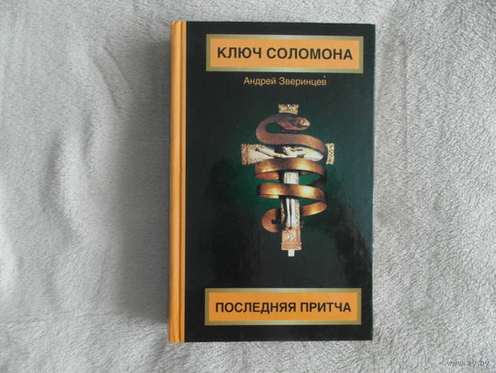 Зверинцев Андрей. Ключ Соломона. Последняя притча: Роман. М АСТ, Астрель, Хранитель 2006г.