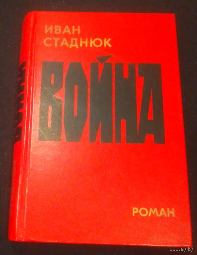 И.Ф.Стаднюк.Война.
