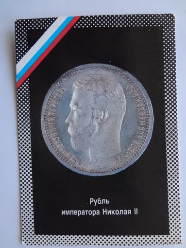 Календарик 1992 г. Рубль императора Николая II.