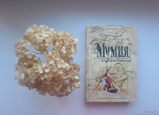 Энн Райс "Мумия, или Рамзес Проклятый"