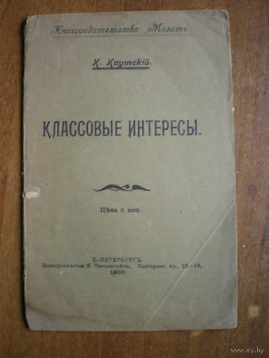 1906 К.КАУЦКИЙ  КЛАССОВЫЕ ИНТЕРЕСЫ