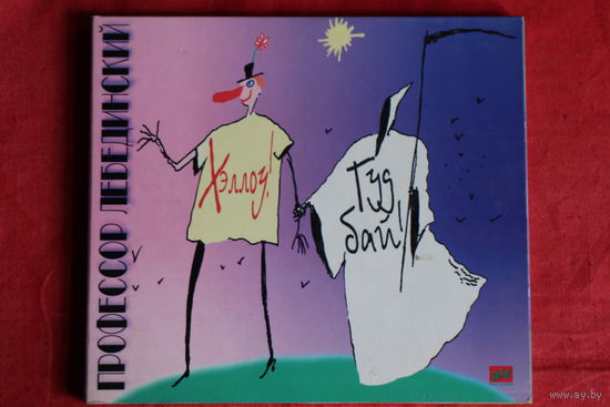 Профессор Лебединский – Хэллоу! Гудбай! (1997, CD, Digipak)
