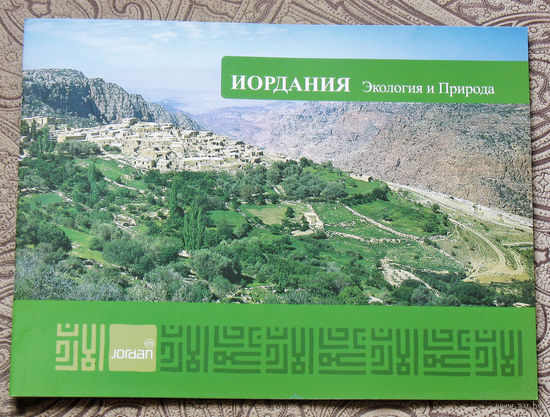 История путешествий: Иордания. Экология и природа.