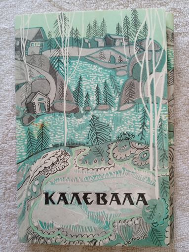 Набор открыток "Калевала" художник Юфа. 1970, 12 шт.
