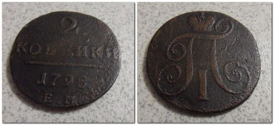 2 копейки 1798 г.в. ЕМ - /гурт насечки/ -из коллекции