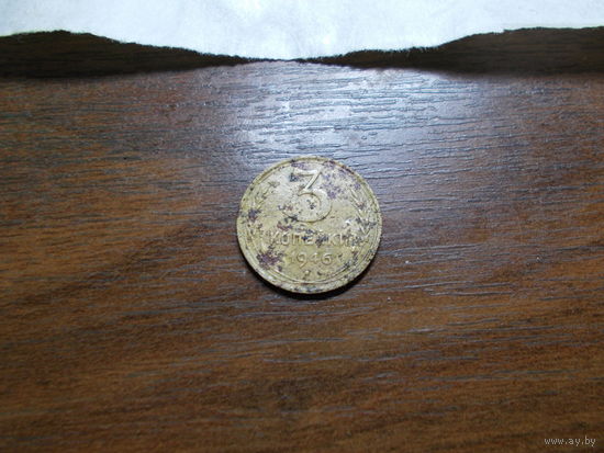 3 копейки 1946