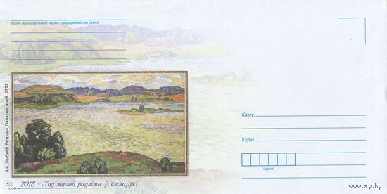 Беларусь 2018 НМХК 2018 - год малой родины в Беларуси Шыбанёв Вертрано (к4)