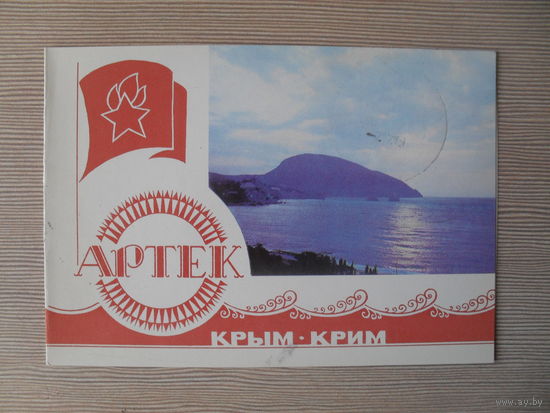 КОМПЛЕКТ ЧИСТАЯ ДВОЙНАЯ ОТКРЫТКА СССР, КОНВЕРТ СПЕЦГАШЕНИЯ. АРТЕК. КРЫМ. СБОР ЮНЫХ ФИЛАТЕЛИСТОВ. худ. Л. ЗАЙЦЕВ.