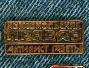 Знак. Комсомольская правда. Активист газеты.