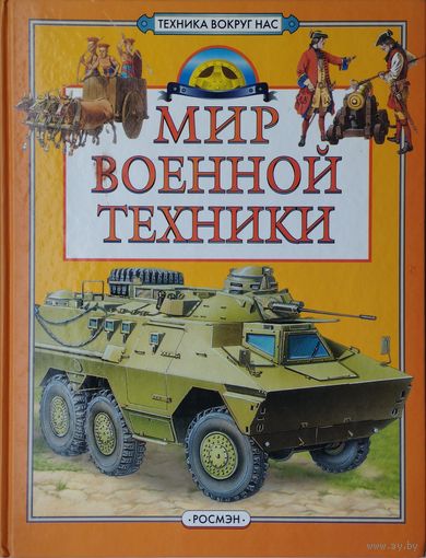 Мир Военной техники