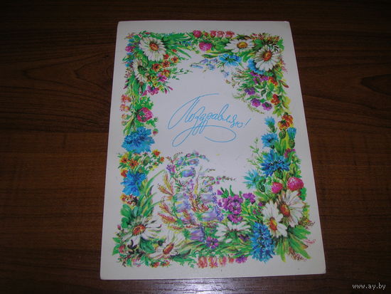 Поздравляю Цветы Бодрихина 1982 год чистая