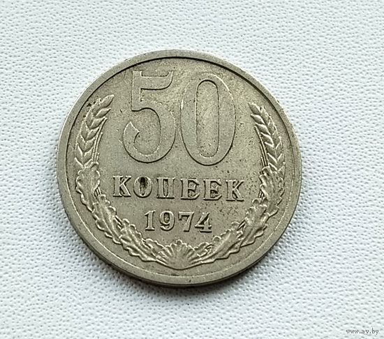 50 копеек 1974 года. 68-я.