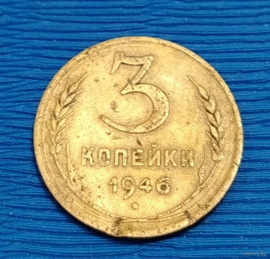 СССР. 3 копейки 1946. Распродажа личной коллекции