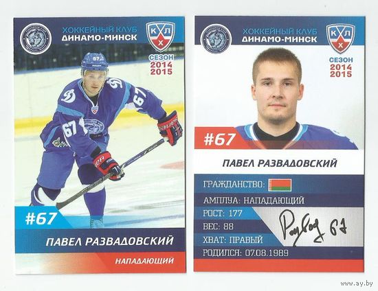 Павел Развадовский  / "Динамо" Минск/  Номер #67 / Коллекция ХК "Динамо" Минск 2014-2015.