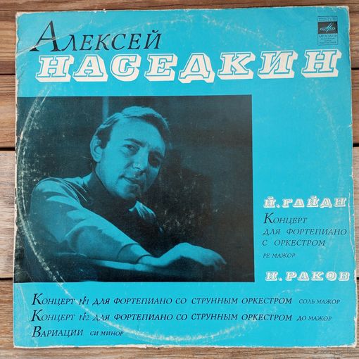 Алексей Наседкин (ф-но), Камерный оркестр, дир. Лев Маркиз*, Николай Раков - И. Гайдн. Концерт для ф-но с оркестром* / Н. Раков. Концерты для ф-но с оркестром No.1, 2. Вриации - ВСГ