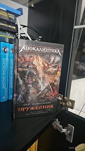 Оружейник.Олег Шовкуненко