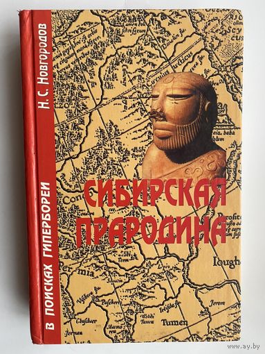 Новгородов Н.  Сибирская Прародина. В поисках Гипербореи.  /М.: Белые альвы  2006г.