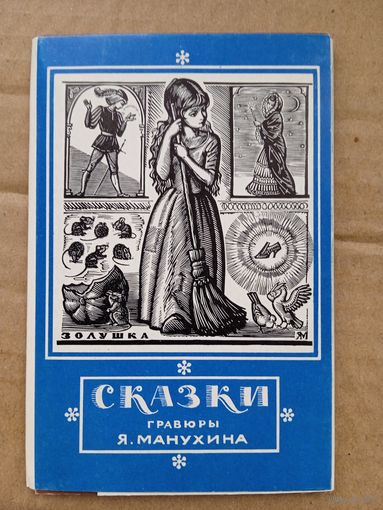 Набор открыток "Сказки. Гравюры Я. Манухина".12 шт. 1972 9Х14