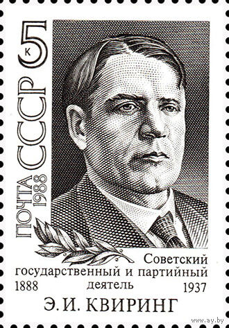 Э. Квиринг СССР 1988 год (5986) серия из 1 марки