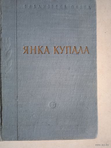 Янка купала.библиотека  поэта.