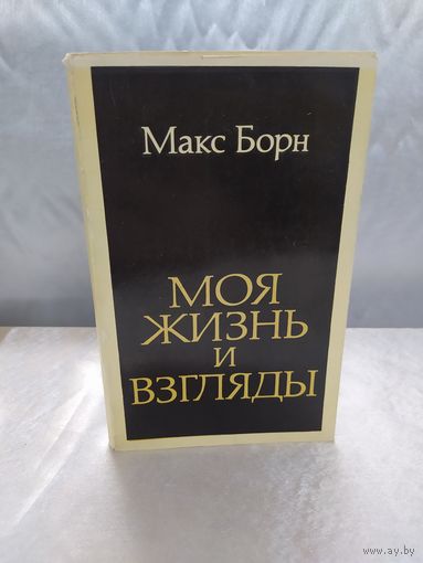 Макс Борн  Моя жизнь и взгляды