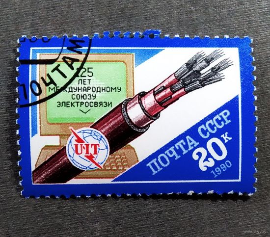 Марка СССР 1990 год 125 лет Международному союзу электросвязи