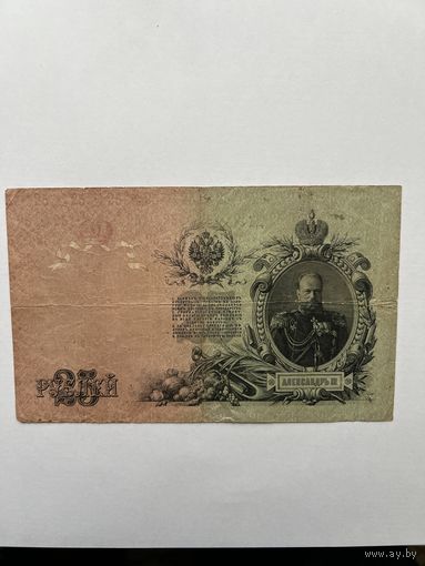 25 рублей. 1909 год. Шипов-Метц. ДК 515966