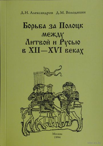 Борьба за Полоцк между Литвой и Русью в XII - XVI веках